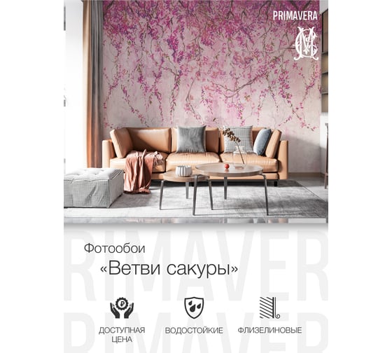 Фотообои флизелиновые PRIMAVERA Ветви Сакуры PV-1181-P3