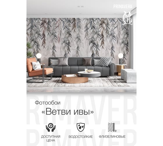 Фотообои флизелиновые PRIMAVERA Ветви ивы PV-1168-P3