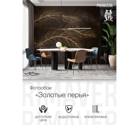 Фотообои флизелиновые PRIMAVERA Золотые перья 3D PV-1152-P4