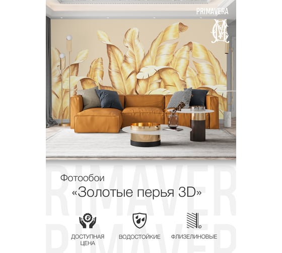 Фотообои флизелиновые PRIMAVERA Золотые перья PV-1167-P4