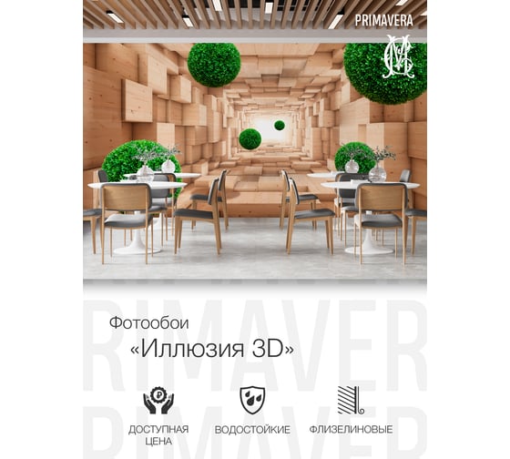 Фотообои флизелиновые PRIMAVERA Иллюзия 3D PV-1184-P4