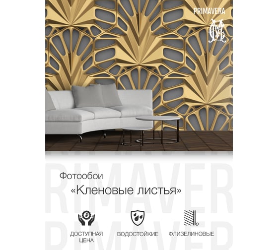 Фотообои флизелиновые PRIMAVERA Кленовые Листья PV-1075-P3