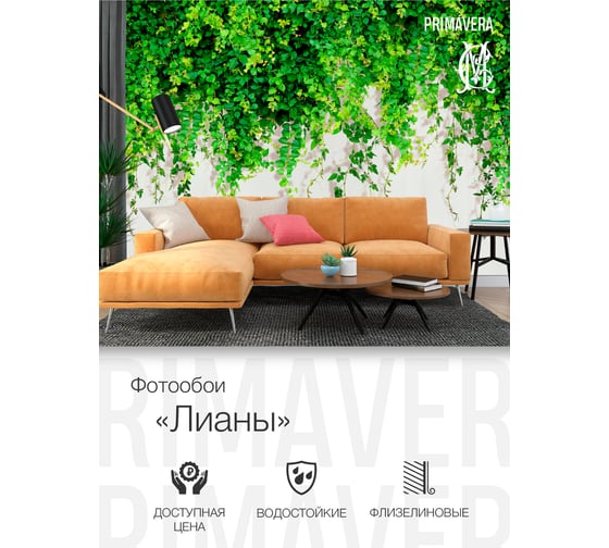 Фотообои флизелиновые PRIMAVERA Лианы PV-1165-P3