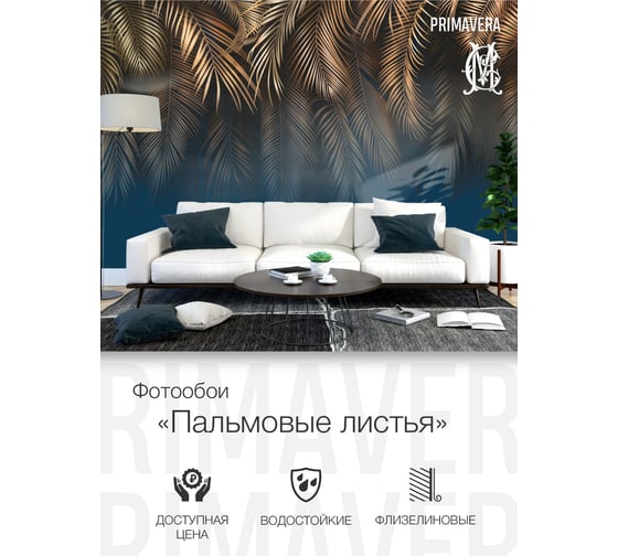 Фотообои флизелиновые PRIMAVERA Пальмовые листья PV-1169-P3