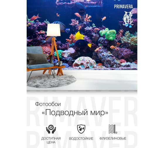 Фотообои флизелиновые PRIMAVERA Подводный Мир PV-1153-P3
