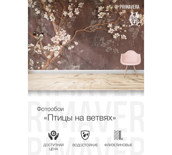 Фотообои флизелиновые PRIMAVERA Птицы на ветвях PV-1175-P4