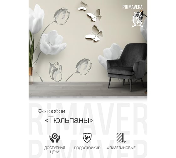 Фотообои флизелиновые PRIMAVERA Тюльпаны 3D PV-1170-P3