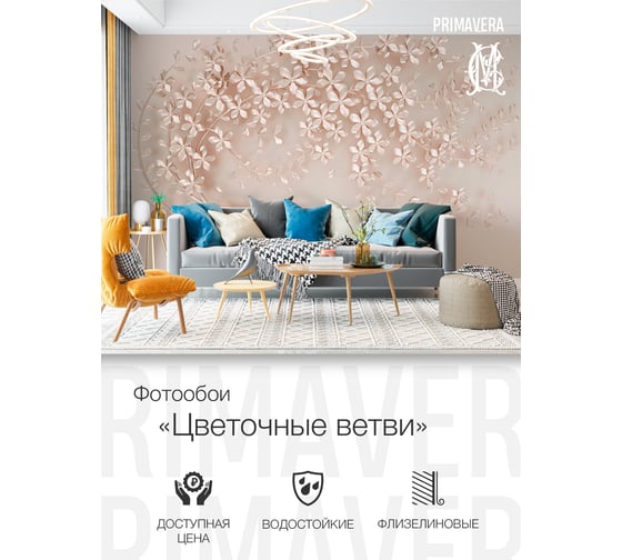 Фотообои флизелиновые PRIMAVERA Цветочные ветви PV-1159-P4