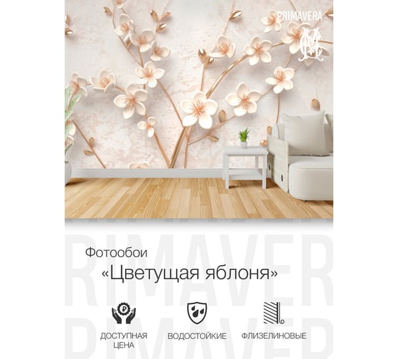 Фотообои флизелиновые PRIMAVERA Цветущая яблоня PV-1161-P3