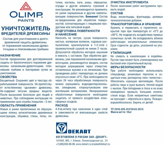 Уничтожитель вредителей древесины OLIMP 10 л 21290