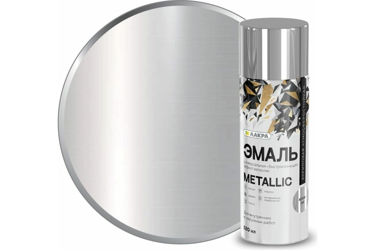 Аэрозольная эмаль ЛАКРА Metallic эффект хром 318 Лк-00012512 - выгодная  цена, отзывы, характеристики, фото - купить в Москве и РФ