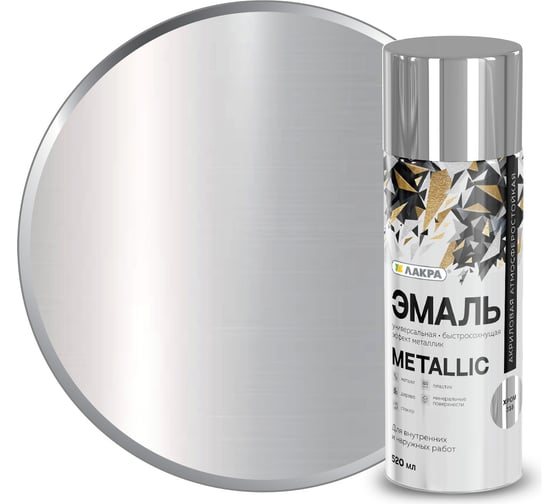 Аэрозольная эмаль ЛАКРА Metallic эффект хром 318 Лк-00012512