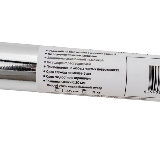 Самоклеящаяся плёнка FARBE (голография серебро; 0.45x2 м) 6001