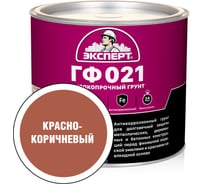 Грунт Эксперт ГФ-021М красно-коричневый 1,8 кг 15501