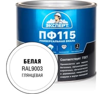 Эмаль ЭКСПЕРТ ПФ-115 глянцевая белая RAL 9003 1,8 кг 34049