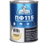 Эмаль ЭКСПЕРТ ПФ-115 глянцевая бежевая 0,8 кг 26592