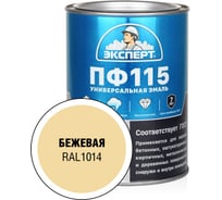 Эмаль Эксперт ПФ-115 глянцевая бежевая RAL 1014 0,8 кг 34053