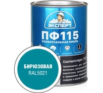 Эмаль Эксперт ПФ-115 глянцевая бирюзовая RAL 5021 0,8 кг 34059