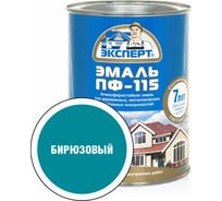 Эмаль ЭКСПЕРТ ПФ-115 глянцевая бирюзовая 0,8 кг 28386