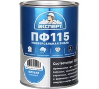 Эмаль ЭКСПЕРТ ПФ-115 глянцевая голубая RAL 5012 0,8 кг 34070
