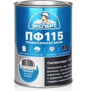 Эмаль ЭКСПЕРТ ПФ-115 глянцевая голубая RAL 5012 0,8 кг 34070