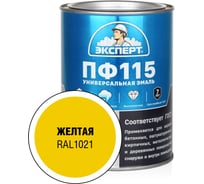 Эмаль ЭКСПЕРТ ПФ-115 глянцевая желтая RAL 1021 0,8 кг 34075