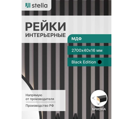Интерьерная рейка STELLA Бриона МДФ, 16x40x2700 мм, Black Edition, упаковка 8 шт. ЦБ-00007388