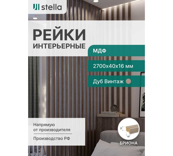 Интерьерная рейка STELLA Бриона МДФ, 16x40x2700 мм, Дуб Винтаж, упаковка 8 шт. ЦБ-00007389