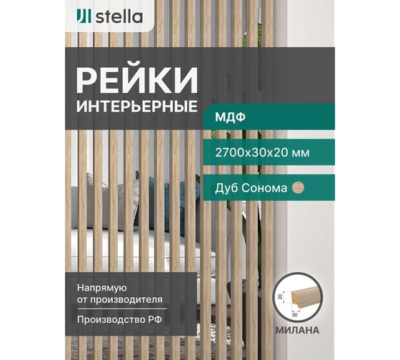 Интерьерная рейка STELLA Милана МДФ, 20x30x2700 мм, Дуб Сонома, упаковка 8 шт. ЦБ-00007615