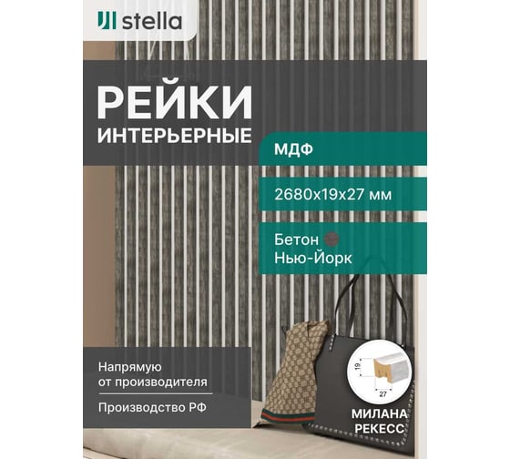 Интерьерная рейка STELLA Милана МДФ, 27x19x2680 мм, Рекесс Нью-Йорк, упаковка 8 шт. ЦБ-00008829