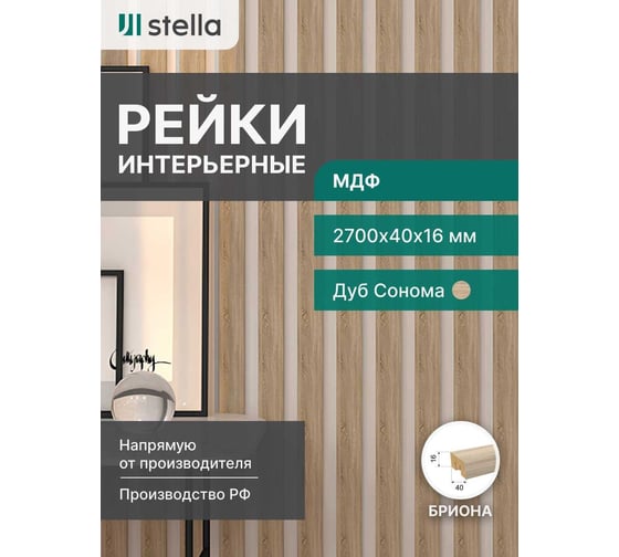 Интерьерная рейка STELLA Бриона МДФ, 16x40x2700 мм, Дуб Сонома, упаковка 8 шт. ЦБ-00007391