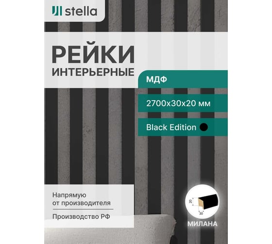 Интерьерная рейка STELLA Милана МДФ, 20x30x2700 мм, Black Edition, упаковка 8 шт. ЦБ-00007614