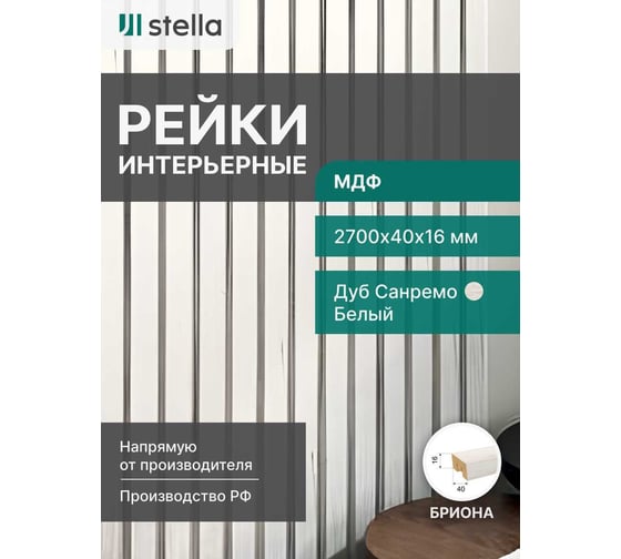 Интерьерная рейка STELLA Бриона МДФ, 16x40x2700 мм, Дуб Санремо белый, упаковка 8 шт. ЦБ-00007390