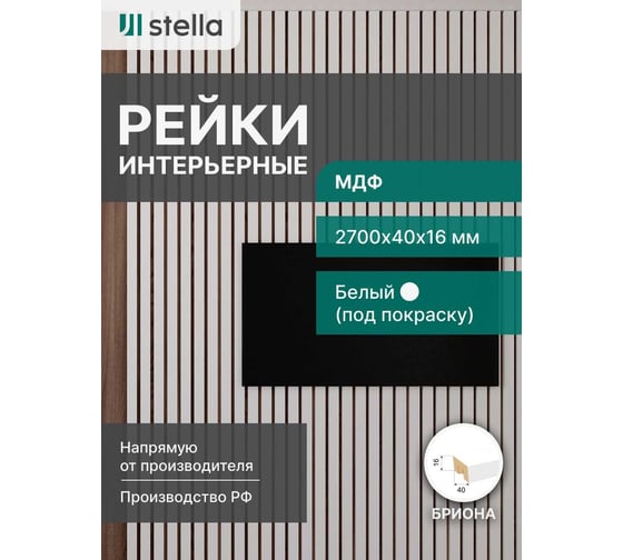 Интерьерная рейка STELLA Бриона МДФ, 16x40x2700 мм, белый, упаковка 8 шт. ЦБ-00007683