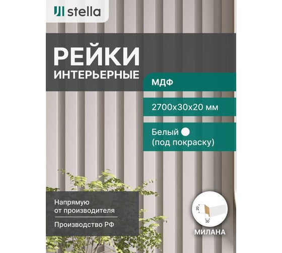 Интерьерная рейка STELLA Милана МДФ, 20x30x2700 мм, белый, упаковка 8 шт. ЦБ-00007684
