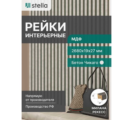 Интерьерная рейка STELLA Милана МДФ, 27x19x2680 мм, Рекесс Чикаго, упаковка 8 шт. ЦБ-00008822