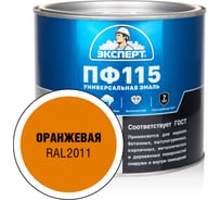 Эмаль ЭКСПЕРТ ПФ-115, глянцевая, оранжевая, RAL 2011 1.8 кг 34096