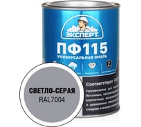 Эмаль ЭКСПЕРТ ПФ-115 глянцевая светло-серая RAL 7004 0,8 кг 34111