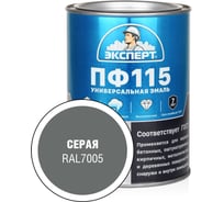 Эмаль ЭКСПЕРТ ПФ-115, глянцевая, серая, RAL 7005 0.8 кг 34116