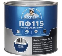 Эмаль ЭКСПЕРТ ПФ-115, глянцевая, синяя, RAL 5005 1.8 кг 34122