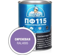 Эмаль ЭКСПЕРТ ПФ-115, глянцевая, сиреневая, RAL 4005 0.8 кг 34126