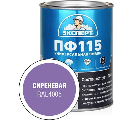 Эмаль ЭКСПЕРТ ПФ-115, глянцевая, сиреневая, RAL 4005 0.8 кг 34126