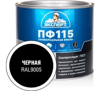 Эмаль Эксперт ПФ-115 глянцевая черная RAL 9005 1,8кг 34137