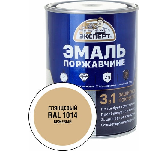 Эмаль по ржавчине 3в1 глянцевая ЭКСПЕРТ бежевый RAL 1014 0,8 кг 28237