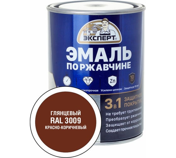 Эмаль по ржавчине 3в1 глянцевая ЭКСПЕРТ красно-коричневый RAL 3009 0,8 кг 28241 1