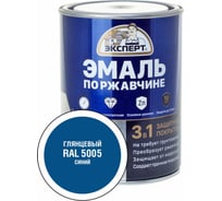 Эмаль по ржавчине 3в1 глянцевая ЭКСПЕРТ синий RAL 5005 0,8 кг 28245