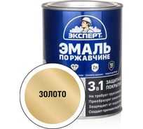Эмаль по ржавчине 3в1 ЭКСПЕРТ золото 0,8 кг 26747
