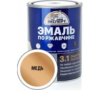 Эмаль по ржавчине 3в1 ЭКСПЕРТ медь 0,8 кг 26748