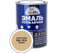 Эмаль по ржавчине 3в1 полуматовая ЭКСПЕРТ бежевый RAL 1014 0,8 кг 28319