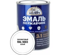 Эмаль по ржавчине 3в1 полуматовая ЭКСПЕРТ белый RAL 9003 0,8 кг 28320
